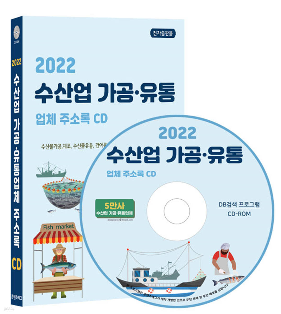 2022 수산업 가공&#183;유통업체 주소록 CD