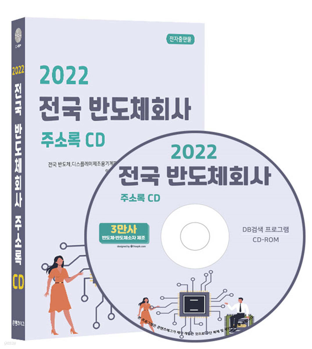 2022 전국 반도체회사 주소록 CD