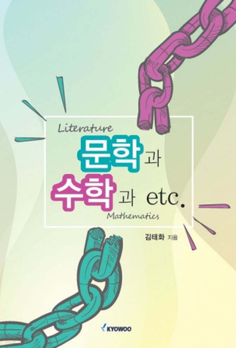 문학과 수학과 etc