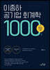 2023 이종하 공기업 회계학 1000제