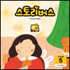 스토리버스 STEP1-5