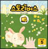 스토리버스 STEP2-5