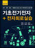 기초전기전자 + 전자회로실습