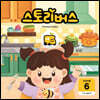 스토리버스 STEP2-6