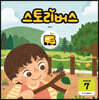 스토리버스 STEP4-7