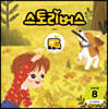 스토리버스 STEP4-8