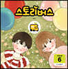 스토리버스 STEP5-6