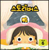 스토리버스 STEP6-6