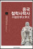 중국철학사학사 (상)