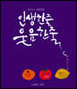최교수’s 한줄세상 - 인생한줄 웃음한줄