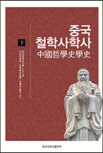 중국철학사학사 (하)