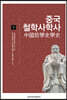 중국철학사학사 (하)