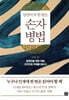살면서 꼭 한 번은 손자병법