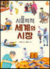 시끌벅적 세계의 시장