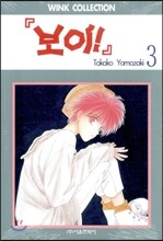 보이 3