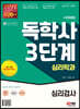 시대에듀 독학사 심리학과 3단계 심리검사
