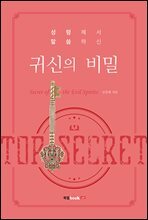 성령께서 말씀하신 귀신의 비밀
