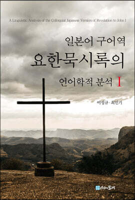 일본어 구어역 요한묵시록의 언어학적 분석 1
