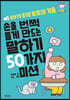 손을 번쩍 들게 만드는 말하기 50가지 미션