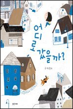어디로 갔을까?