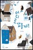 어디로 갔을까?