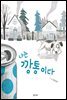 나는 깡통이다