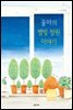 율마의 별빛 정원 이야기