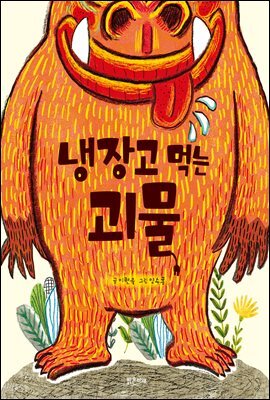 냉장고 먹는 괴물