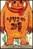 냉장고 먹는 괴물
