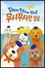 강아지 항공사에 찾아온 무시무시한 손님