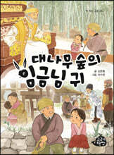 대나무 숲의 임금님 귀