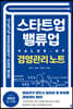 스타트업을 위한 밸류업(Value-UP) 경영관리 노트