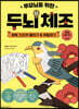 부모님을 위한 두뇌 체조