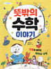 뜻밖의 수학 이야기