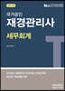 2022 국가공인 재경관리사 세무회계