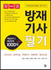 방재기사 필기 핵심요약 및 예상문제 1000제 + α