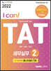 2022 I CAN TAT 세무실무 2급
