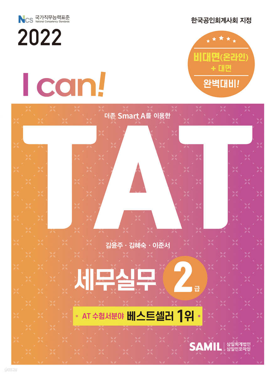 2022 I CAN TAT 세무실무 2급