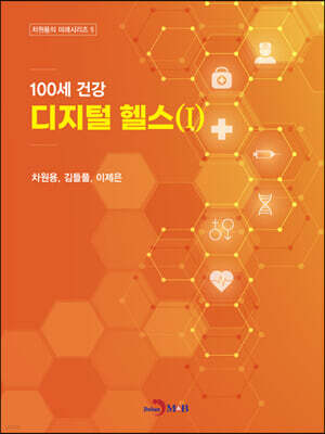 100세 건강 디지털 헬스 1