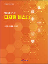 100세 건강 디지털 헬스 1