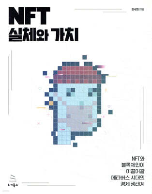 NFT 실체와 가치