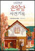 1929년 은일당 사건 기록 : 사라진 페도라의 행방