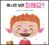 왜 나만 보면 피해요?