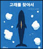 고래를 찾아서