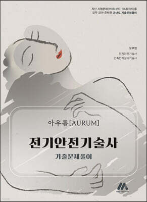 아우름 전기안전기술사 기출문제풀이