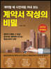 계약서 작성의 비밀