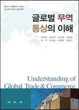 글로벌 무역·통상의 이해