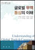 글로벌 무역·통상의 이해