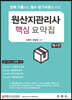 원산지관리사 핵심 요약집