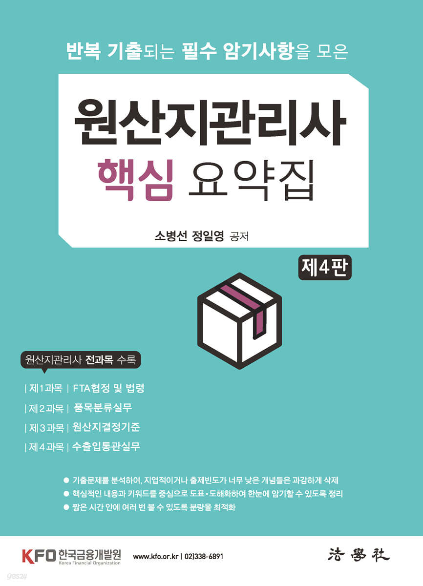 원산지관리사 핵심 요약집